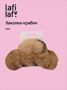 Заколка-крабик Леопардовый принт (коричневый) (мех) (13см) (12-253004-С16) (Lafilaf)
