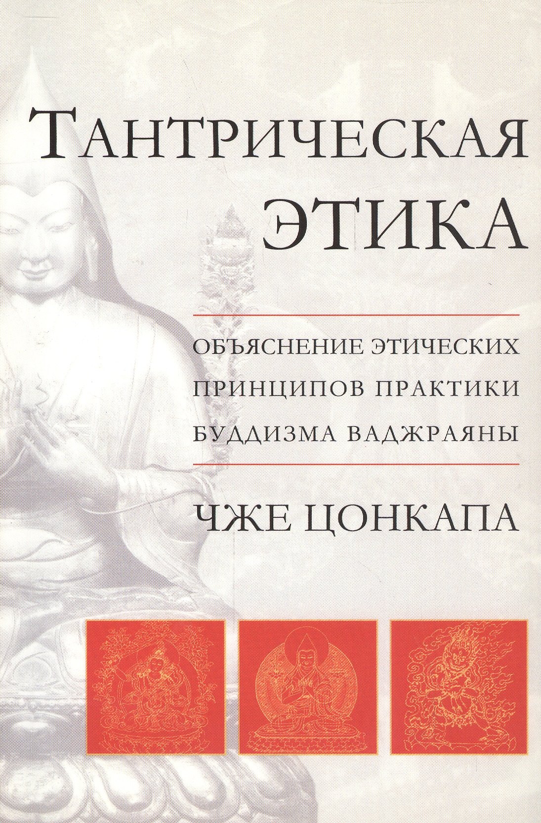 

Тантрическая этика. Объяснение этических принципов практики буддизма ваджраяны