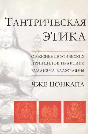 Тантрическая этика. Объяснение этических принципов практики буддизма ваджраяны — 2528815 — 1