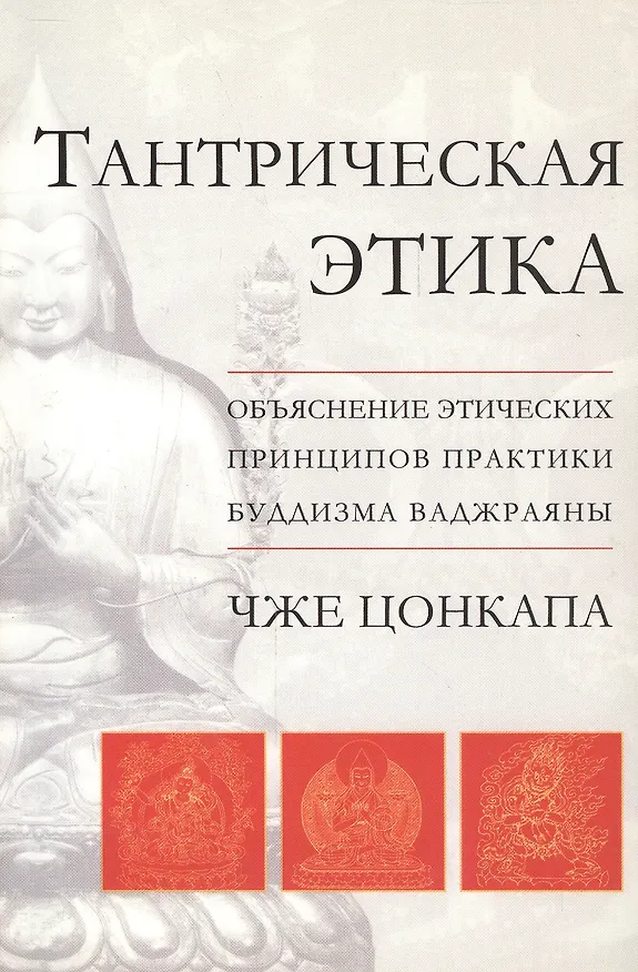Книга Тантрическая этика. Объяснение этических принципов практики буддизма ваджраяны () — 1