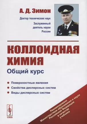 Коллоидная химия. Общий курс — 2682378 — 1