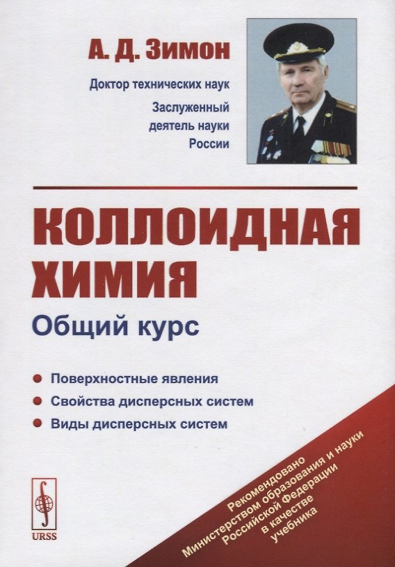 Книга Коллоидная химия. Общий курс (Анатолий Зимон) — 1