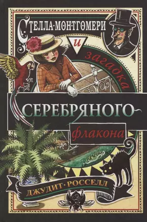 Стелла Монтгомери и загадка серебряного флакона (#1) — 2753317 — 1