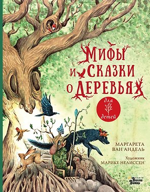 Мифы и сказки о деревьях