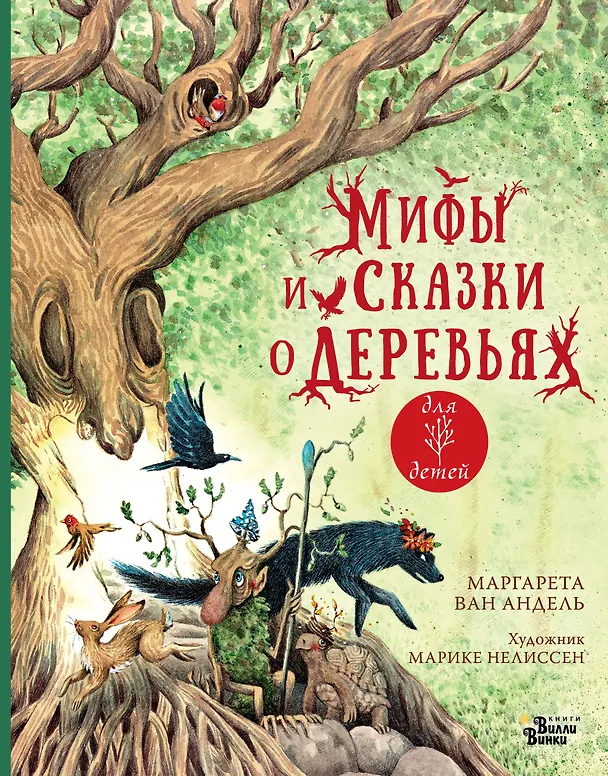 Книга Мифы и сказки о деревьях (Маргарета ван Андель) — 1