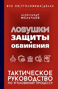 Ловушки защиты и обвинения. Тактическое руководство по уголовному процессу