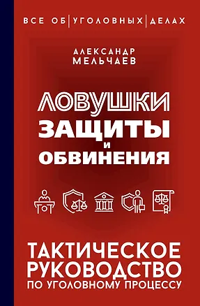 Книга Ловушки защиты и обвинения. Тактическое руководство по уголовному процессу (Александр Мельчаев)