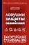 Ловушки защиты и обвинения. Тактическое руководство по уголовному процессу — 3100847 — 1