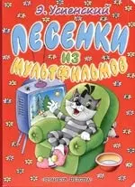 Песенки из мультфильмов: Книга на картоне — 2097070 — 1