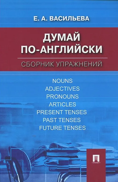 Книга Думай по-английски.Сборник упражнений (Елена Васильева) — 4