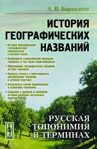 История географических названий. Русская топонимия в терминах. Учебное пособие