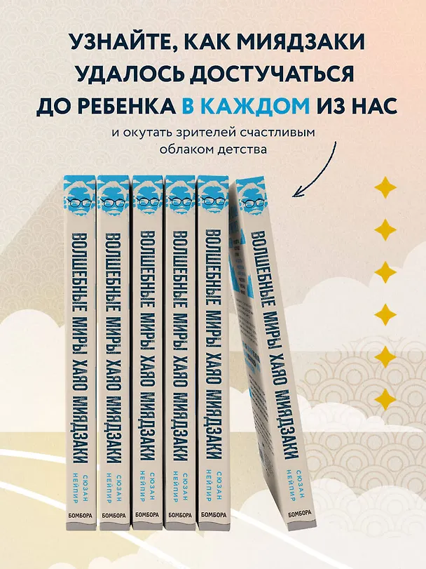 Книга Волшебные миры Хаяо Миядзаки (Сюзан Нейпир) — 9