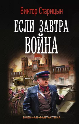 Если завтра война — 2759055 — 1