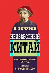 Неизвестный Китай. Записки первого русского китаеведа.Предисловие Б.Виногродского