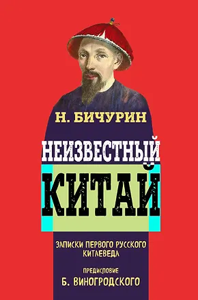 Книга Неизвестный Китай. Записки первого русского китаеведа.Предисловие Б.Виногродского (Никита Бичурин)