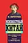 Неизвестный Китай. Записки первого русского китаеведа.Предисловие Б.Виногродского — 2571138 — 1