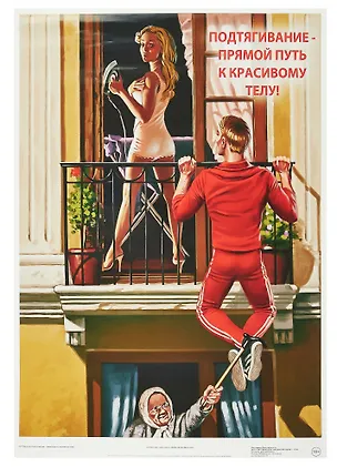Постер Советский пин ап "Подтягивание — прямой путь к красивому телу!" 3090564