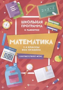 Математика:1-4 классы:все правила