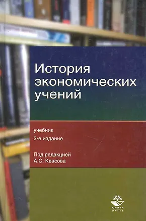 Книга История экономических учений: учебник для студентов, обучающихся по экономическим специальностям / (3 изд). Квасов А. (УчКнига) ()