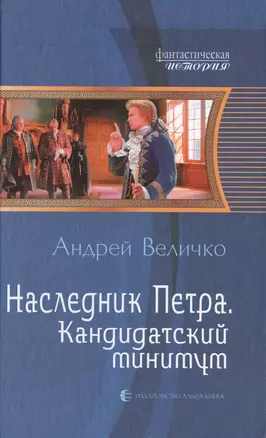 Наследник Петра. Кандидатский минимум: Фантастический роман. — 2402156 — 1