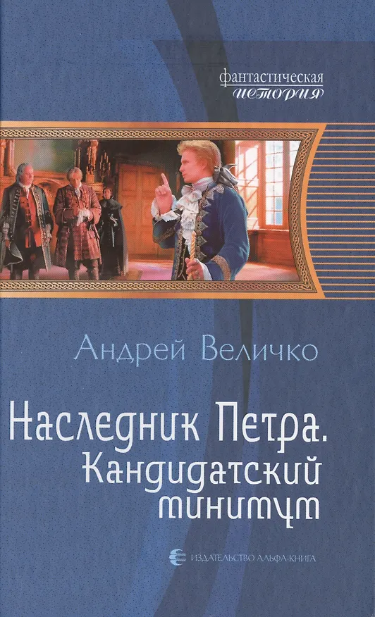 Книга Наследник Петра. Кандидатский минимум: Фантастический роман. (Андрей Величко) — 1