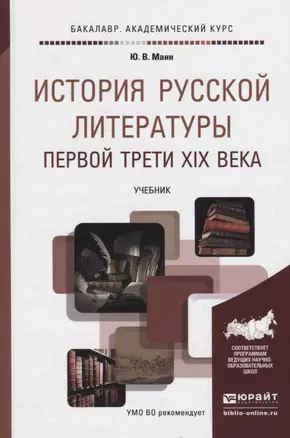 История русской литературы первой трети XIX века. Учебник для академического бакалавриата — 2441439 — 1