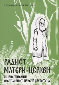 Радист Матери-Церкви. Жизнеописание преподобного Паисия Святогорца