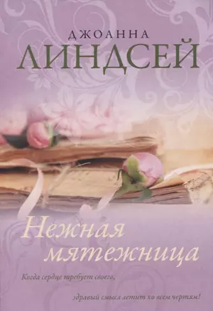 Нежная мятежница — 2752997 — 1