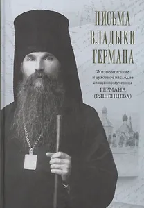 Письма владыки Германа: Жизнеописание и духовное наследие Священномученика Германа, Епископа Вяземского