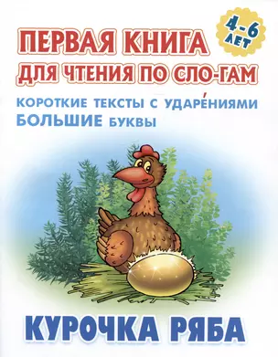 Курочка Ряба. Русская народная сказка — 2984349 — 1