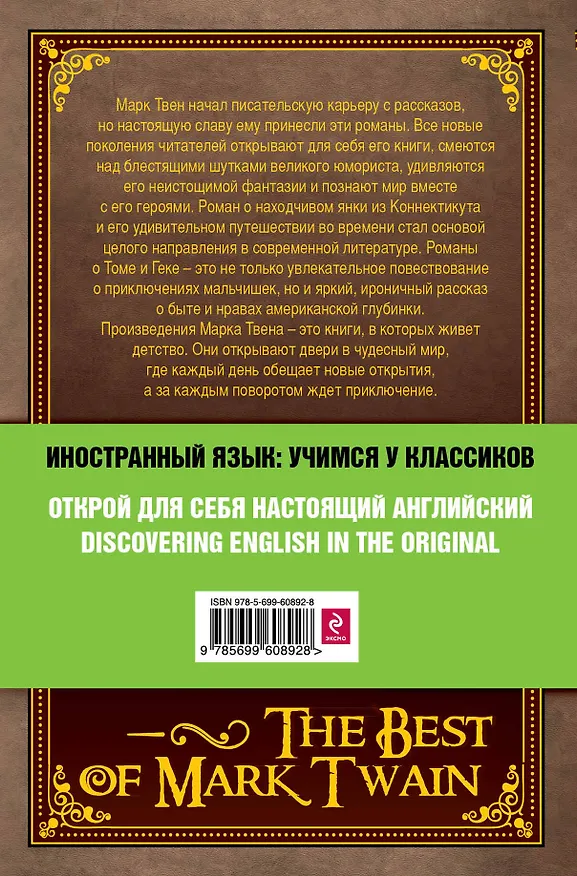 Книга Лучшие романы Марка Твена = The Best of Mark Twain : The adventures of Tom Sawyer , The adventures of Huckleberry Finn , A connecticut Уankee in Кing (Mark Twain, Марк Твен) — 2