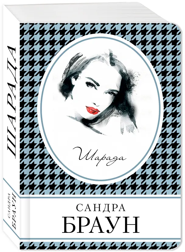 Книга Шарада (Сандра Браун) — 4