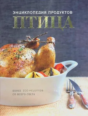 Книга Птица. Энциклопедия продуктов. Более 200 рецептов со всего света (Наталья Ильиных)