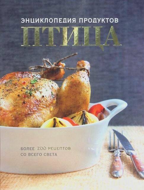 Книга Птица. Энциклопедия продуктов. Более 200 рецептов со всего света (Наталья Ильиных) — 1