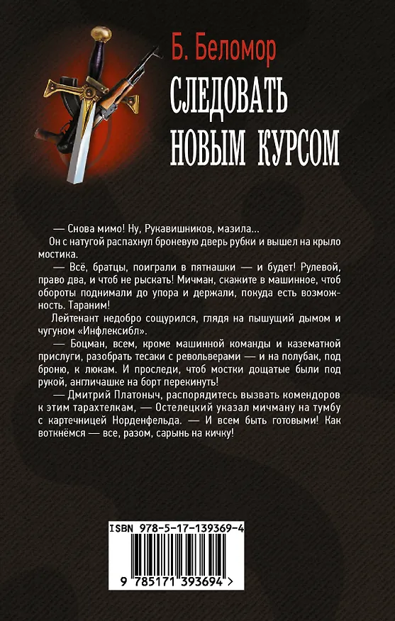 Книга Следовать новым курсом (Б. Беломор) — 2