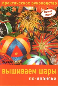 Вышиваем шары по-японски Практическое руководство (мягк) (Новые идеи). Ладлоу М. (Ниола)