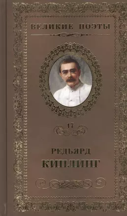 Великие поэты. Том 17. Редьярд Киплинг. Бремя Белых — 2432216 — 1