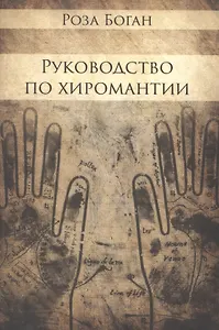 Руководство по Хиромантии