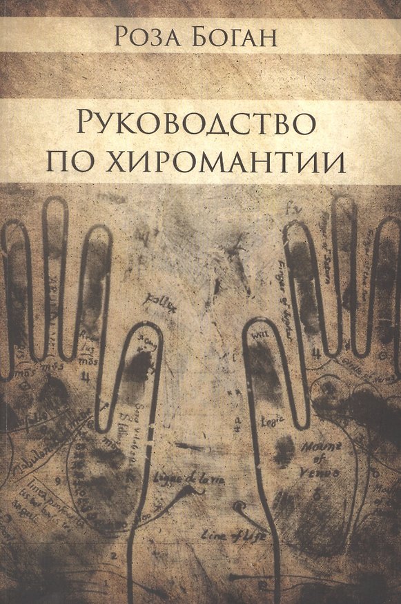 Книга Руководство по Хиромантии (Роза Боган) — 1