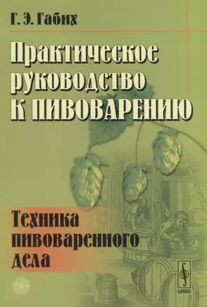 Практическое руководство к пивоварению Техника пивоваренного дела (18+) (м) Габих — 2674341 — 1