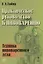Практическое руководство к пивоварению Техника пивоваренного дела (18+) (м) Габих — 2674341 — 1