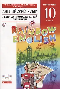 Английский язык. Базовый уровень. 10 класс. Лексико-грамматический практикум