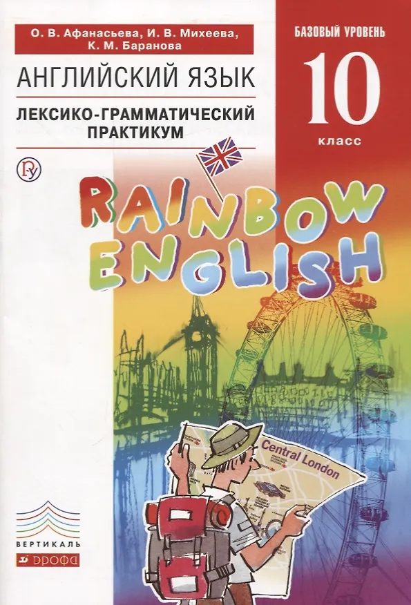 Книга Английский язык. Базовый уровень. 10 класс. Лексико-грамматический практикум (Ксения Баранова, Ирина Михеева, Ольга Афанасьева) — 1