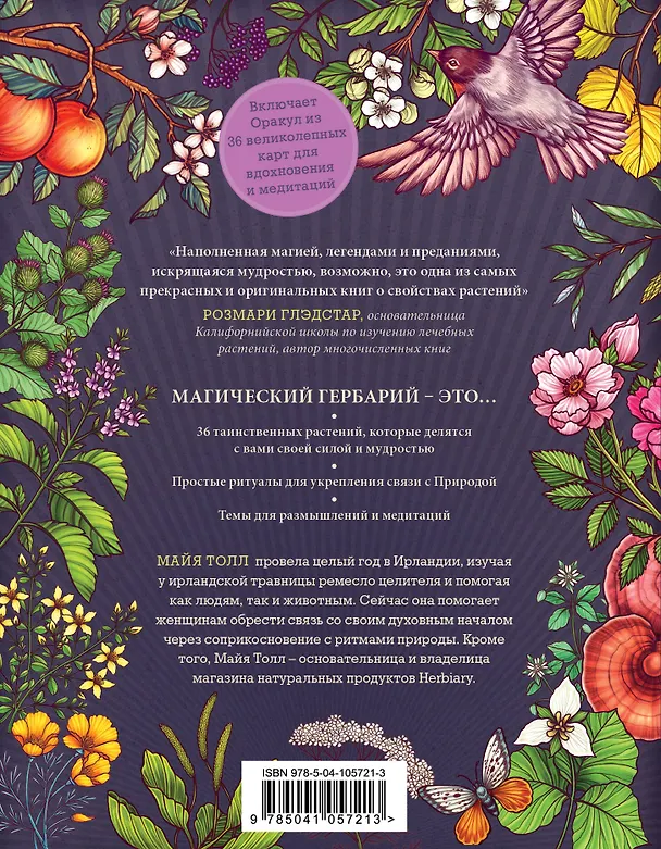 Книга Магический гербарий. Вдохновляющие послания и ритуалы от 36 волшебных растений (книга-оракул и 36 карт для гадания) (М. Толл) — 2