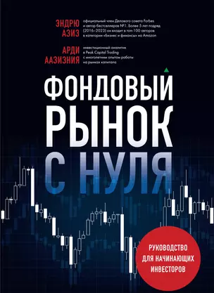 Фондовый рынок с нуля. Руководство для начинающих инвесторов — 3036752 — 1