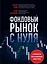 Фондовый рынок с нуля. Руководство для начинающих инвесторов — 3036752 — 1