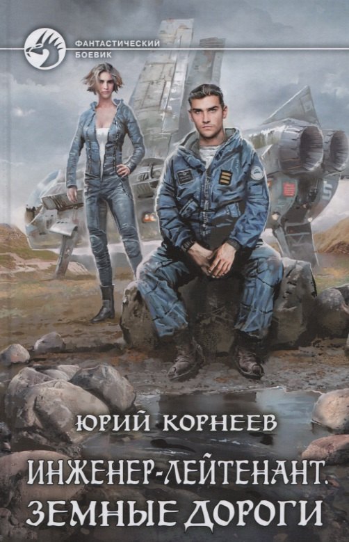

Инженер-лейтенант Земные дороги (ФБ) Корнеев