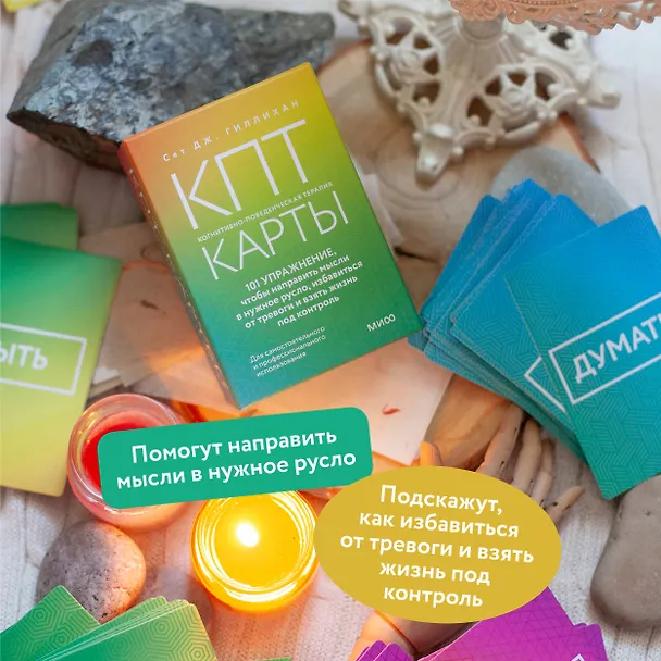 Книга КПТ-карты. 101 упражнение, чтобы направить мысли в нужное русло, избавиться от тревоги и взять жизнь под контроль. (Сет Дж. Гиллихан) — 6