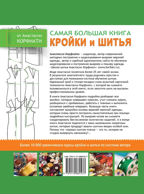 Книга Золотой стежок - Самая большая книга кройки и шитья от Анастасии Корфиати (оформление: "Самая большая...") (Анастасия Корфиати) — 2