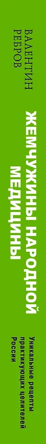 Книга Жемчужины народной медицины. Уникальные рецепты практикующих целителей России (Валентин Ребров) — 3